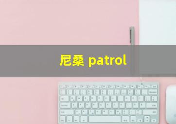 尼桑 patrol